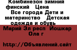 Комбинезон зимний  финский › Цена ­ 2 000 - Все города Дети и материнство » Детская одежда и обувь   . Марий Эл респ.,Йошкар-Ола г.